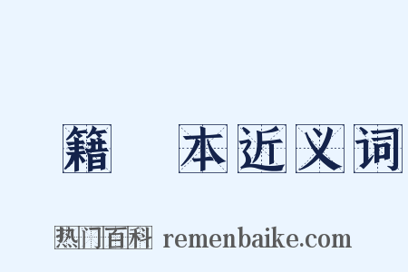 戶籍謄本近义词是什么意思的图片